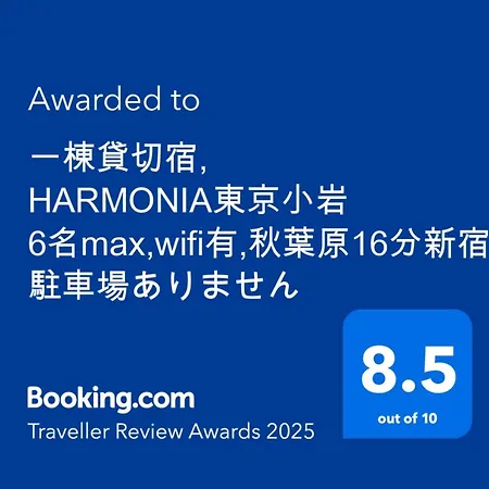 一棟貸切宿, Harmonia東京小岩 6名max,Wifi有,秋葉原16分新宿33分,ディズニー電車48分, 駐車場ありません-2